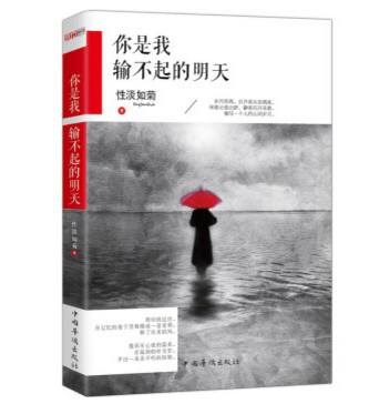 《你是我輸不起的明天》書(shū)封面