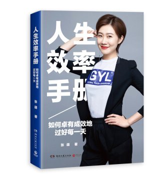 《人生效率手冊》